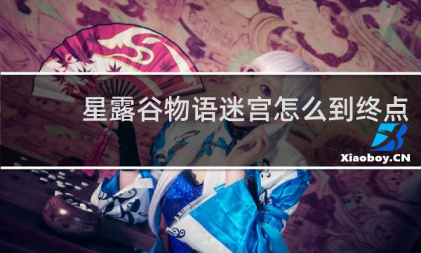 星露谷物语迷宫怎么到终点