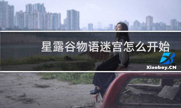 星露谷物语迷宫怎么开始
