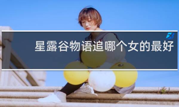 星露谷物语追哪个女的最好