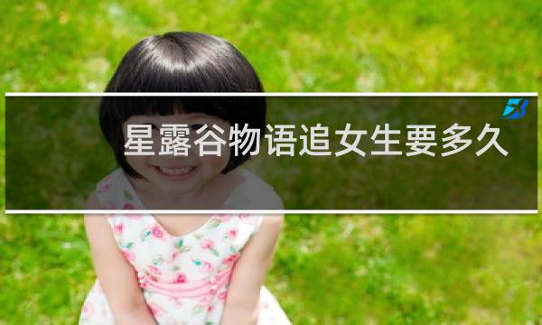 星露谷物语追女生要多久