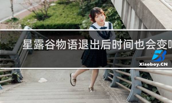 星露谷物语退出后时间也会变吗
