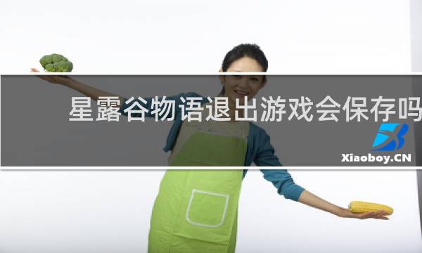 星露谷物语退出游戏会保存吗