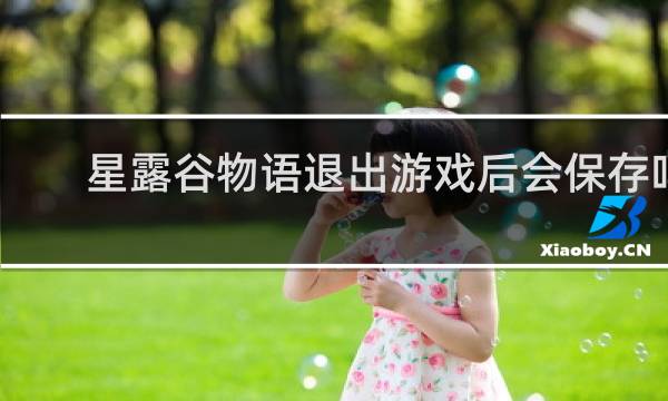 星露谷物语退出游戏后会保存吗