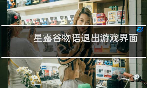 星露谷物语退出游戏界面