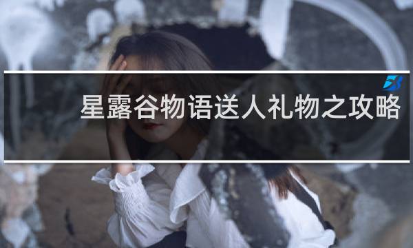 星露谷物语送人礼物之攻略