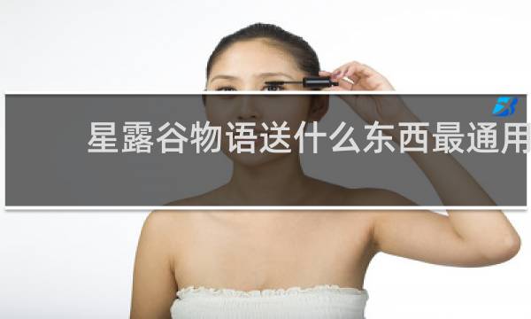 星露谷物语送什么东西最通用