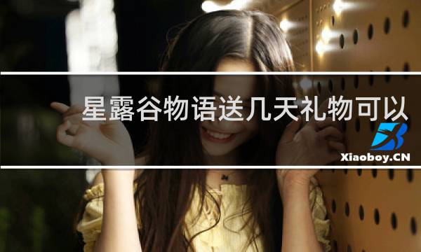 星露谷物语送几天礼物可以