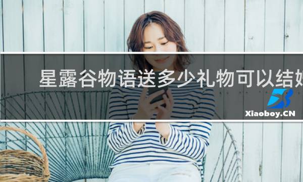 星露谷物语送多少礼物可以结婚