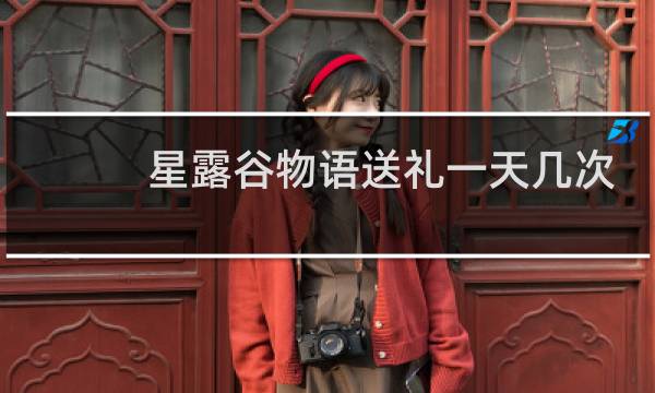 星露谷物语送礼一天几次