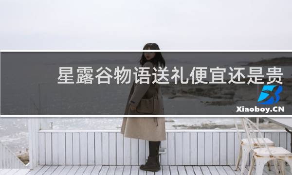 星露谷物语送礼便宜还是贵