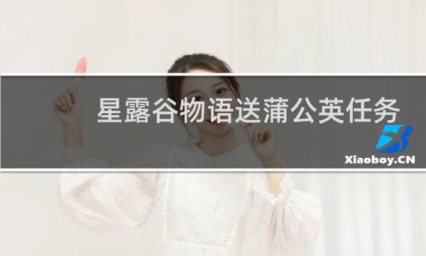 星露谷物语送蒲公英任务