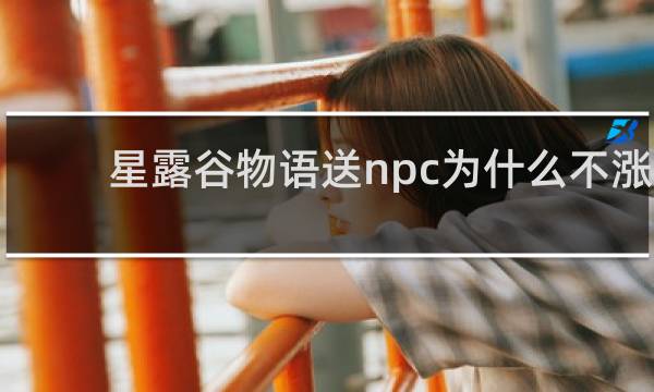星露谷物语送npc为什么不涨