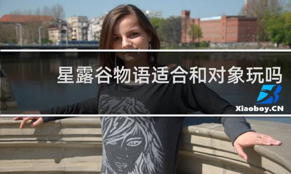 星露谷物语适合和对象玩吗