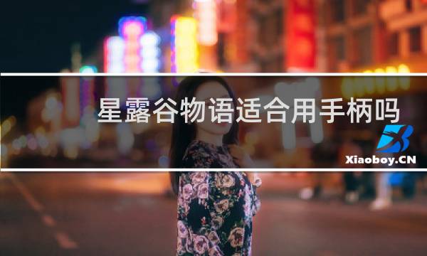 星露谷物语适合用手柄吗