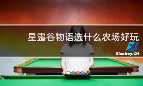 星露谷物语选什么农场好玩