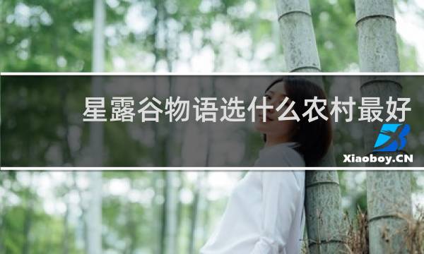 星露谷物语选什么农村最好