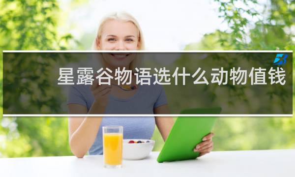 星露谷物语选什么动物值钱