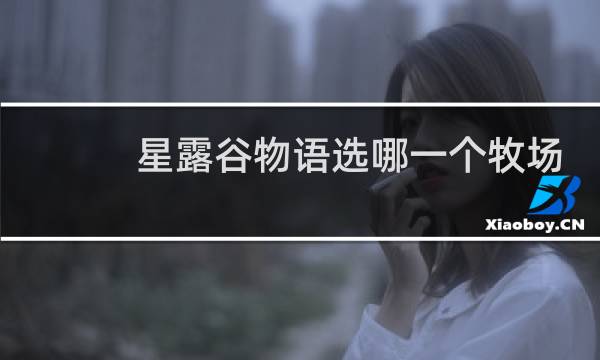 星露谷物语选哪一个牧场