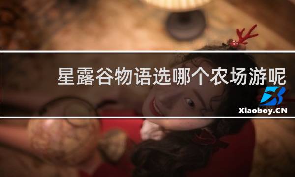 星露谷物语选哪个农场游呢