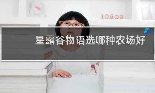 星露谷物语选哪种农场好