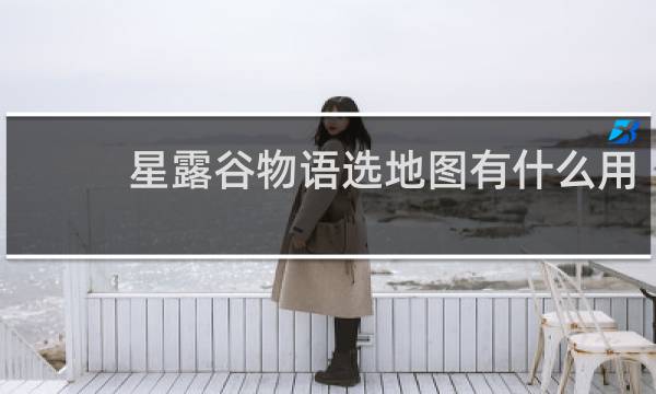 星露谷物语选地图有什么用