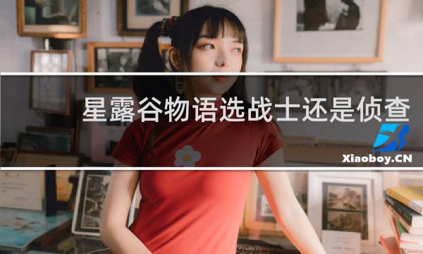 星露谷物语选战士还是侦查
