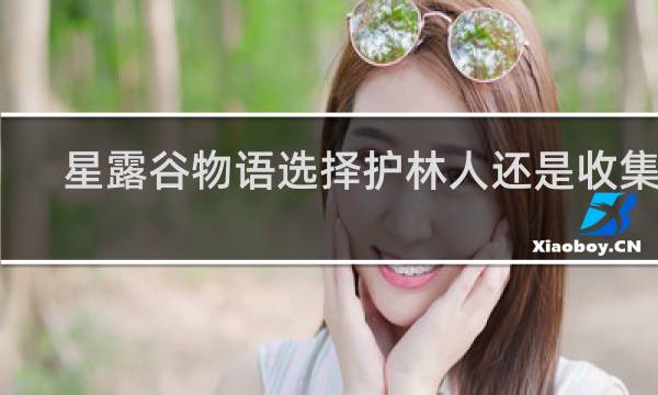 星露谷物语选择护林人还是收集者