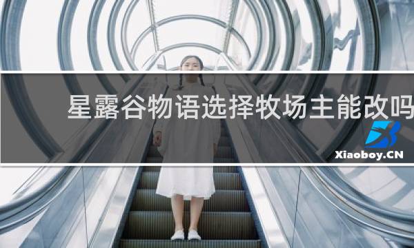 星露谷物语选择牧场主能改吗