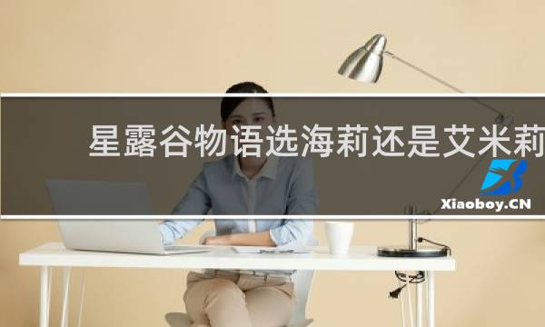 星露谷物语选海莉还是艾米莉