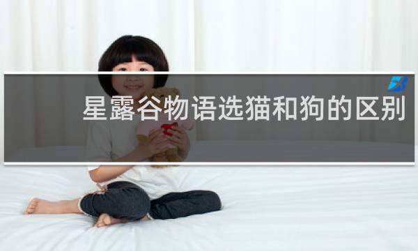 星露谷物语选猫和狗的区别