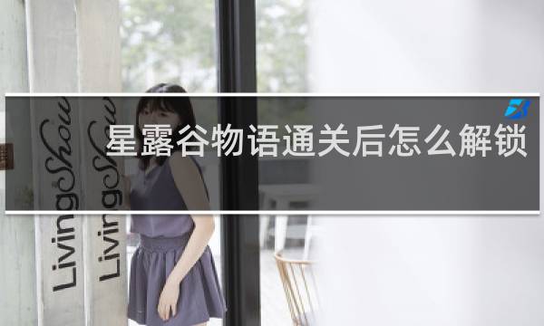 星露谷物语通关后怎么解锁