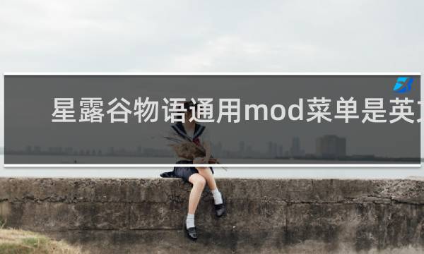 星露谷物语通用mod菜单是英文