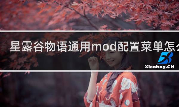星露谷物语通用mod配置菜单怎么装