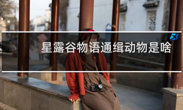 星露谷物语通缉动物是啥