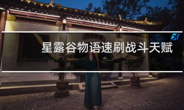 星露谷物语速刷战斗天赋