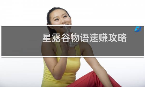 星露谷物语速赚攻略