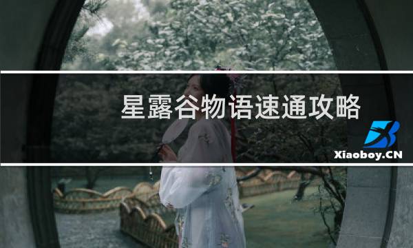 星露谷物语速通攻略