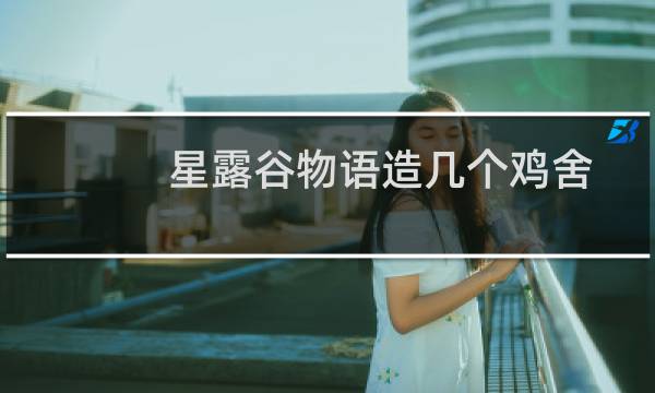 星露谷物语造几个鸡舍