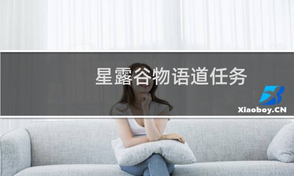 星露谷物语道任务