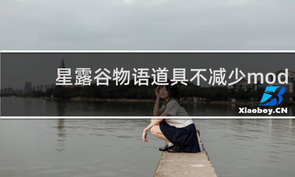 星露谷物语道具不减少mod