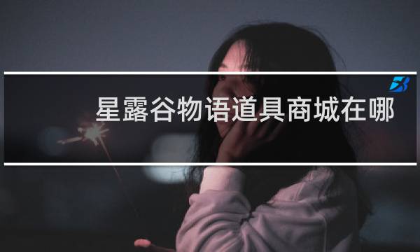 星露谷物语道具商城在哪