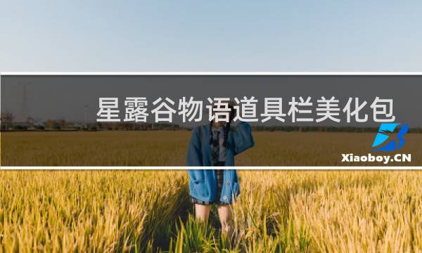 星露谷物语道具栏美化包