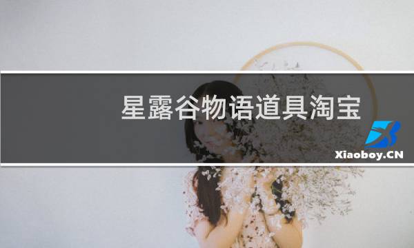 星露谷物语道具淘宝