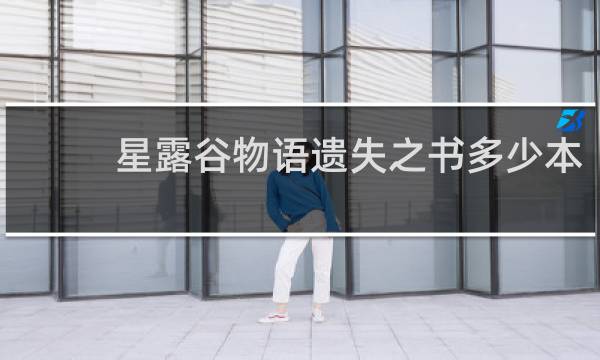 星露谷物语遗失之书多少本