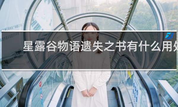 星露谷物语遗失之书有什么用处