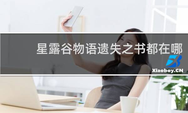 星露谷物语遗失之书都在哪