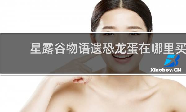 星露谷物语遗恐龙蛋在哪里买