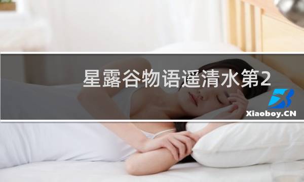 星露谷物语遥清水第2