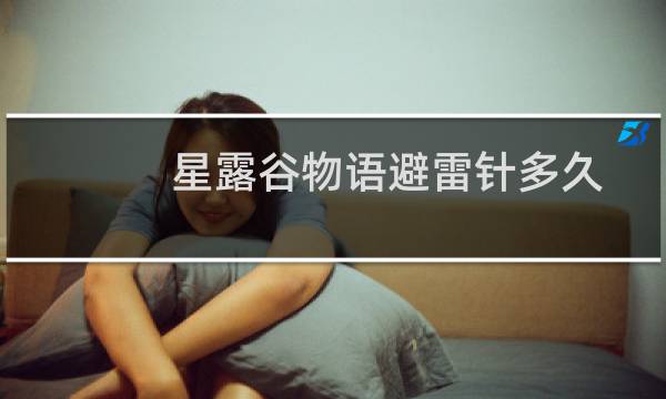 星露谷物语避雷针多久