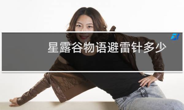 星露谷物语避雷针多少